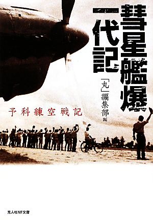 彗星艦爆一代記 予科練空戦記 光人社NF文庫