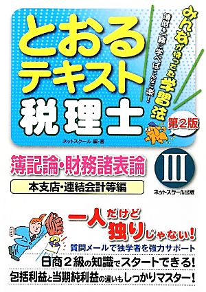 税理士とおるテキスト 簿記論・財務諸表論(3) 本支店・連結会計等編