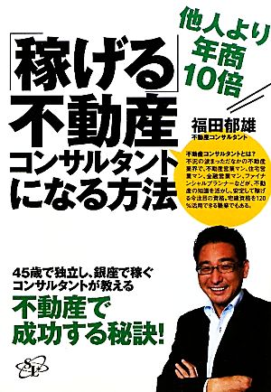 「稼げる」不動産コンサルタントになる方法 他人より年商10倍