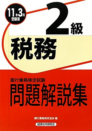 銀行業務検定試験 税務2級 問題解説集(2011年3月受験用)