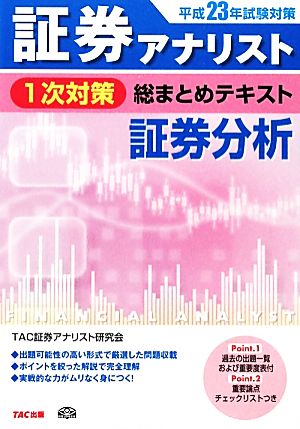 平成23年試験対策 証券アナリスト1次対策総まとめテキスト 証券分析