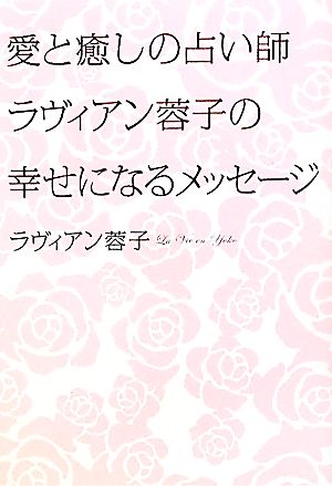 愛と癒しの占い師ラヴィアン蓉子の幸せになるメッセージ