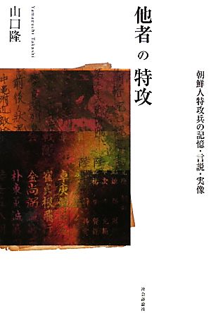 他者の特攻 朝鮮人特攻兵の記憶・言説・実像