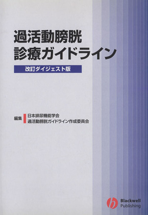 過活動膀胱診療ガイドライン 改訂ダイジェスト