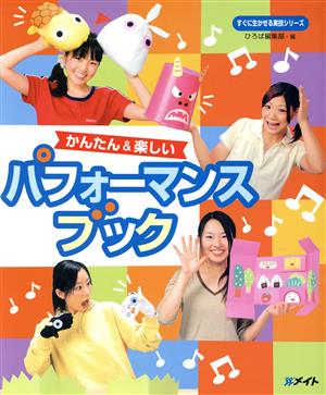 かんたん 楽しいパフォーマンスブック