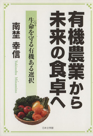 有機農業から未来の食卓へ 生命を守る有機ある選択