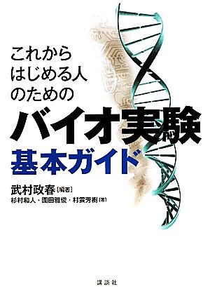 これからはじめる人のためのバイオ実験基本ガイド