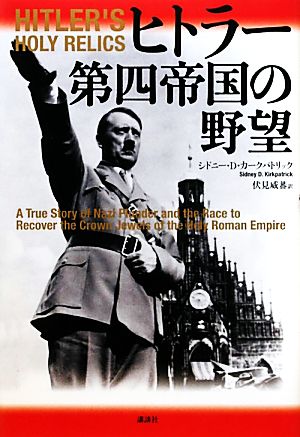 ヒトラー第四帝国の野望