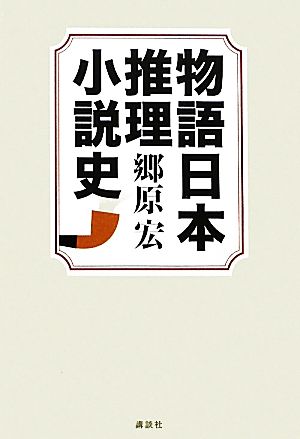 物語日本推理小説史