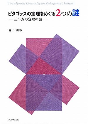 ピタゴラスの定理をめぐる2つの謎三平方の定理の謎