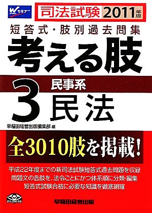 司法試験短答式・肢別過去問集 考える肢 2011年版(3) 民事系・民法