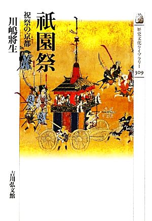 祇園祭 祝祭の京都 歴史文化ライブラリー309