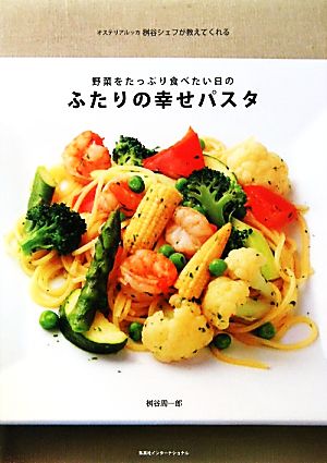 ふたりの幸せパスタ 野菜をたっぷり食べたい日の