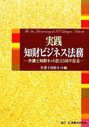 実践 知財ビジネス法務 弁護士知財ネット設立5周年記念