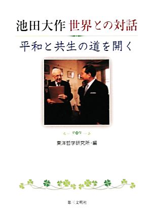 池田大作 世界との対話 平和と共生の道を開く