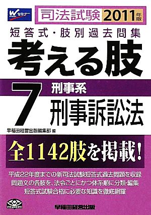 司法試験短答式・肢別過去問集 考える肢 2011年版(7) 刑事系・刑事訴訟法