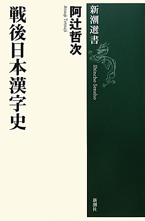 戦後日本漢字史新潮選書