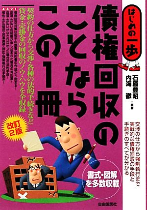 債権回収のことならこの1冊 はじめの一歩