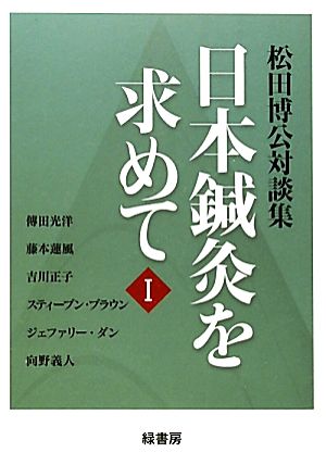 日本鍼灸を求めて(1) 松田博公対談集