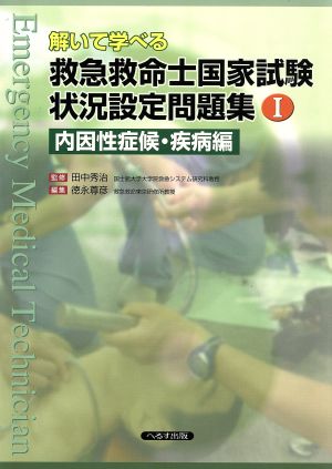 解いて学べる救急救命士国家試験状況設定問題集(Ⅰ) 内因性症候群・疾病編 中古本・書籍 | ブックオフ公式オンラインストア