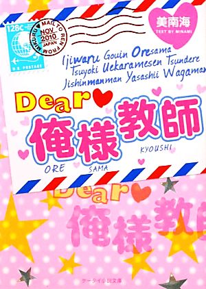 Dear俺様教師 ケータイ小説文庫