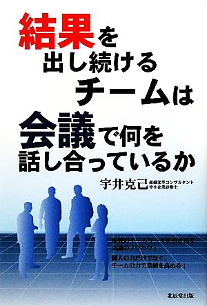 結果を出し続けるチームは会議で何を話し合っているか