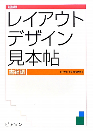 レイアウトデザイン見本帖 新装版(書籍編)