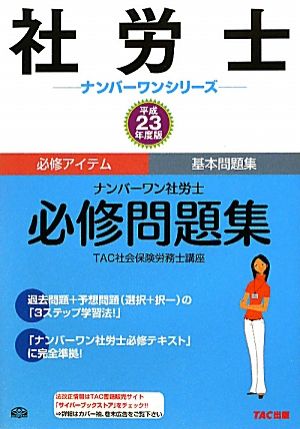 ナンバーワン社労士 必修問題集(平成23年度版) 社労士ナンバーワンシリーズ