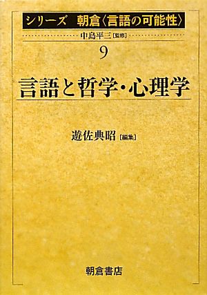 言語と哲学・心理学シリーズ朝倉「言語の可能性」9