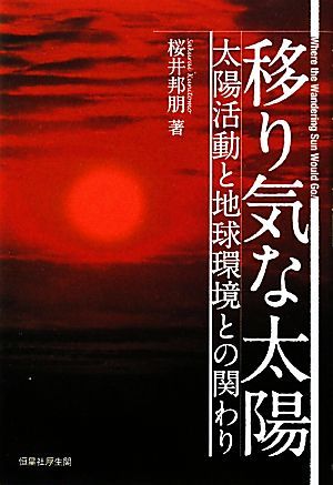 移り気な太陽 太陽活動と地球環境との関わり