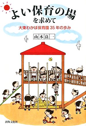 よい保育の場を求めて大東わかば保育園35年の歩み