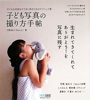 子ども写真の撮り方手帖 子どもの成長をすてきに残すためのテクニック集