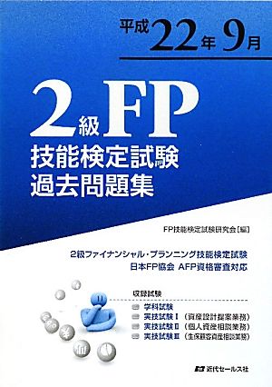 2級FP技能検定試験過去問題集(平成22年9月)