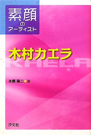 木村カエラ 素顔のアーティスト