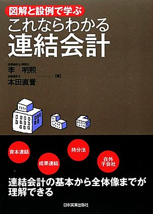 これならわかる連結会計 図解と設例で学ぶ