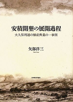 安積開墾の展開過程 大久保利通の殖産興業の一事例