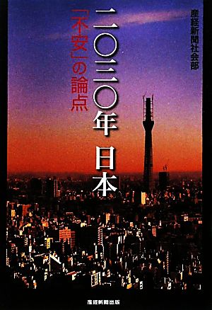 二〇三〇年日本「不安」の論点