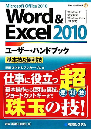 Word&Excel2010ユーザー・ハンドブック基本技&便利技User Hand Book7
