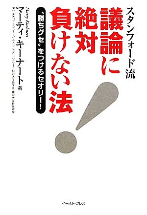 スタンフォード流 議論に絶対負けない法“勝ちグセ