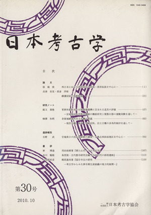 日本考古学(第30号(2010.10))