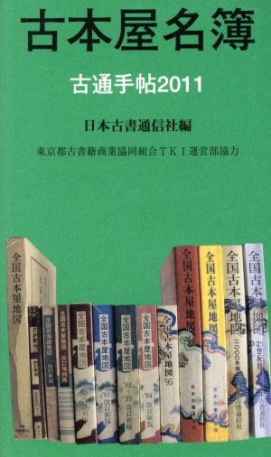 古本屋名簿 古通手帖2011