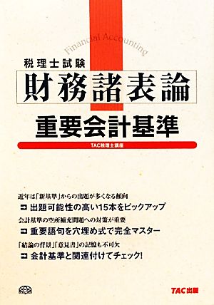 税理士試験財務諸表論重要会計基準