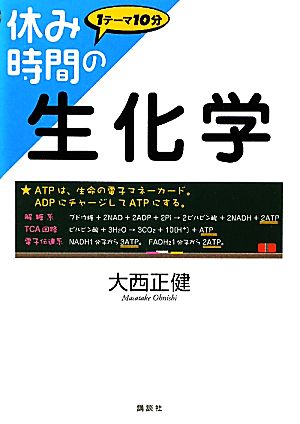 休み時間の生化学 1テーマ10分