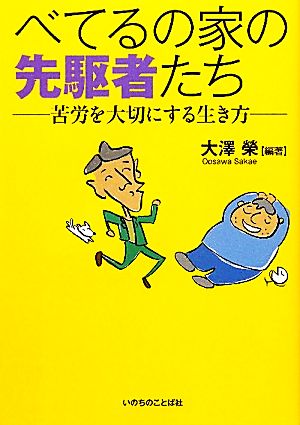 べてるの家の先駆者たち 苦労を大切にする生き方