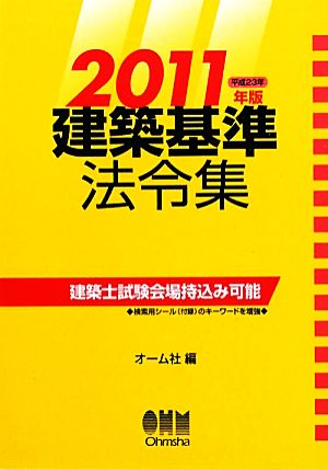 建築基準法令集(2011年版)