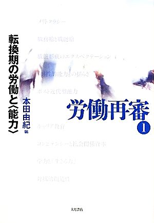 労働再審(1) 転換期の労働と「能力」