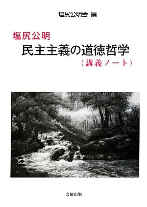 塩尻公明 民主主義の道徳哲学