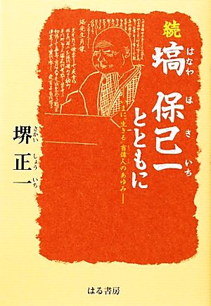 続 塙保己一とともに いまに“生きる