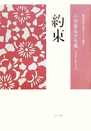 約束 小笠原弘子句集 小熊座叢書現代俳句女流シリーズ“燦