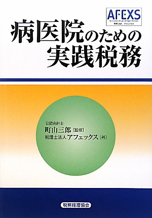 病医院のための実践税務